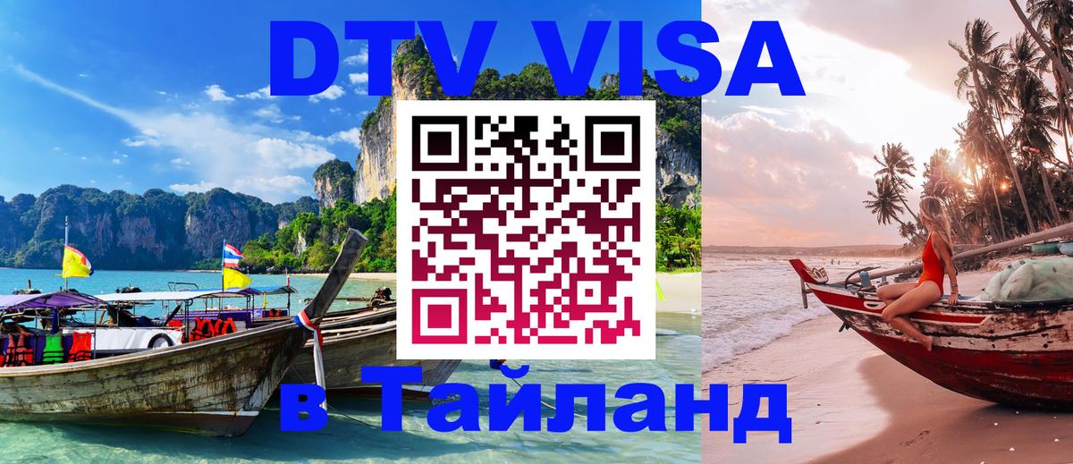 Destination Thailand Visa (DTV виза) Копенгаген 