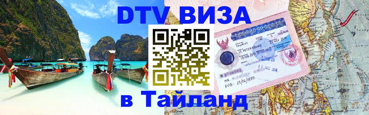 ДТВ VISA Тайланд для фрилансеров 